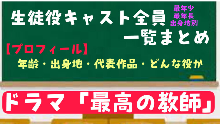 「最高の教師」生徒役キャスト全員一覧！【プロフィール・年齢・出身地・代表作品】
