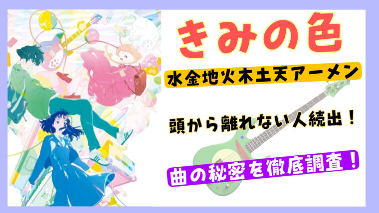 【きみの色】水金地火木土天アーメンが頭から離れない！曲の秘密について徹底調査！