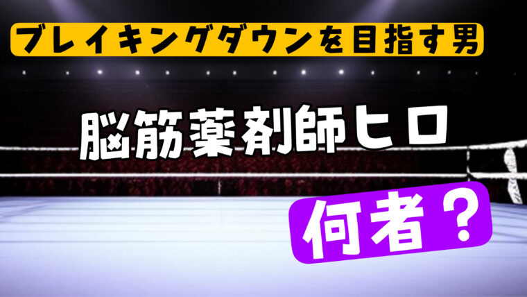 脳筋薬剤師ヒロは何者？年齢や職業・強さのwikiまとめ【ブレイキングダウン】