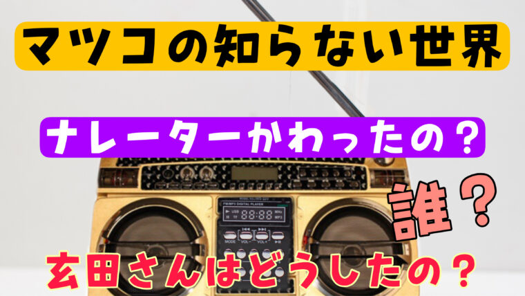 【マツコの知らない世界】ナレーションが変わったけど誰？玄田哲章はどうしたの？