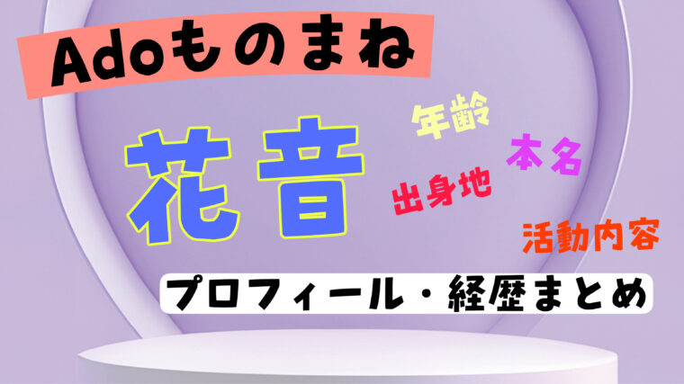 【Adoものまね】花音の年齢や本名・活動内容について紹介（wikiまとめ）