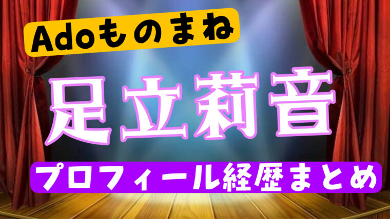 【Adoものまね】足立莉音の年齢や本名・活動内容について紹介（wikiまとめ）