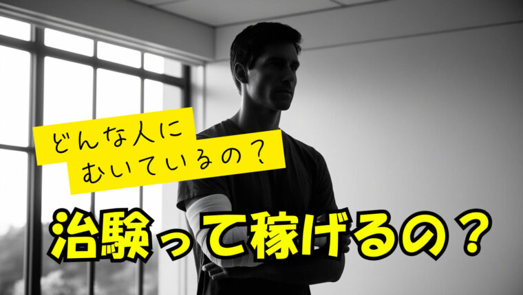 治験って儲かるの？どんな人に向いているのか、謝礼金はいくらなのか紹介