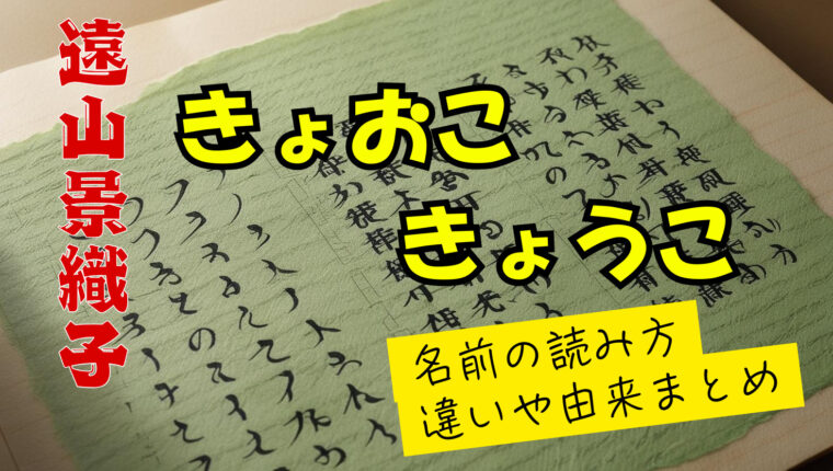 遠山景織子の結婚報道で話題の名前の読み方「きょおこ」と「きょうこ」の違いについて