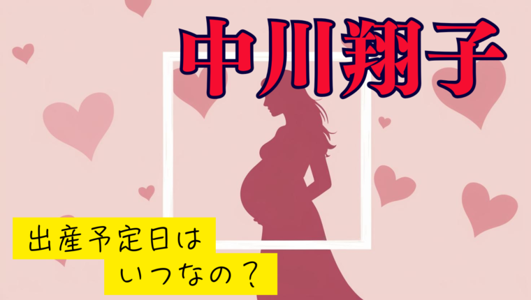 中川翔子の出産予定日はいつ？芸能人の妊娠発表と出産時期より考察
