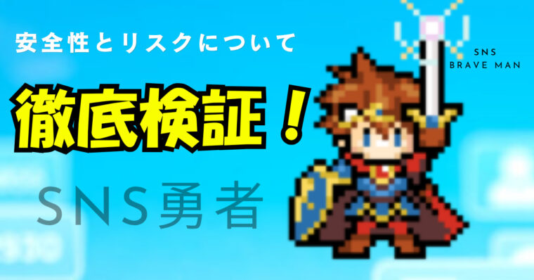 SNS勇者は本当に安全？実際に使ってみた感想とリスクを徹底検証