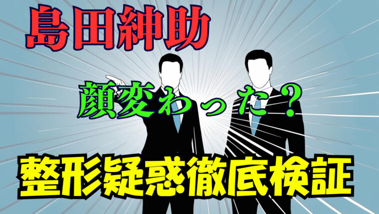 島田紳助は顔が変わったの？整形しているのか今と昔を徹底比較【顔画像】