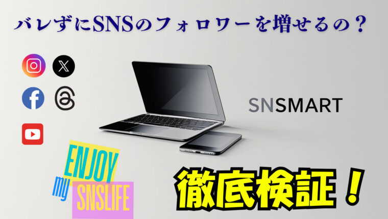 バレずにインスタのフォロワーを増やすには？実際に【SNSマート】で購入してみて日本人フォロワーの増加について徹底検証！