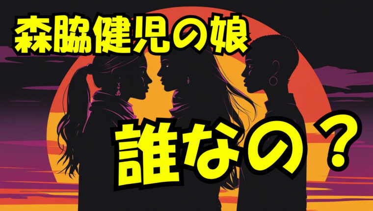 森脇健児の娘は杏？梨々夏？侑？いったい誰なの？（wikiまとめ）