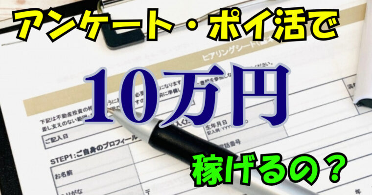 アンケートやポイ活サイトで10万円稼げるの？おすすめサイト紹介！