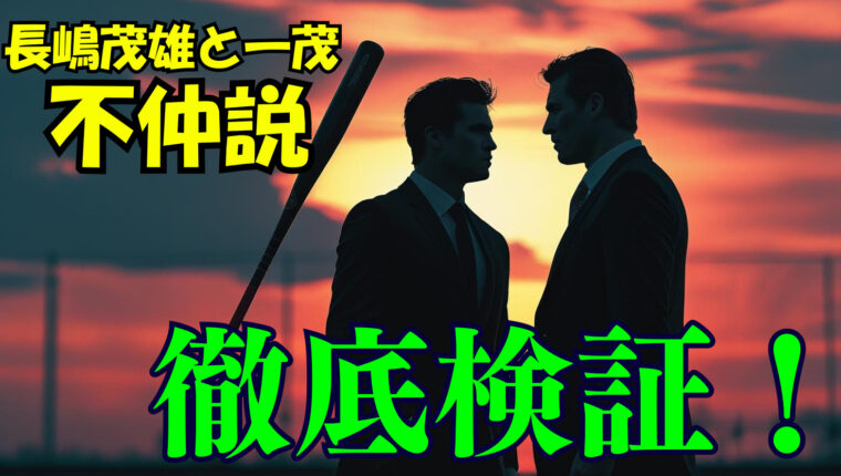 長嶋茂雄と一茂の関係が不仲って本当なの？二人の確執や忘れられたエピソードを紹介