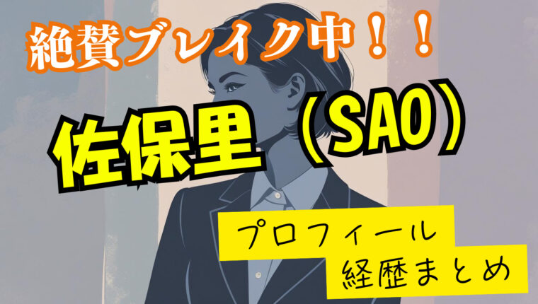 佐保里（SAO）のwikiプロフィール経歴！本名や年齢を徹底調査！