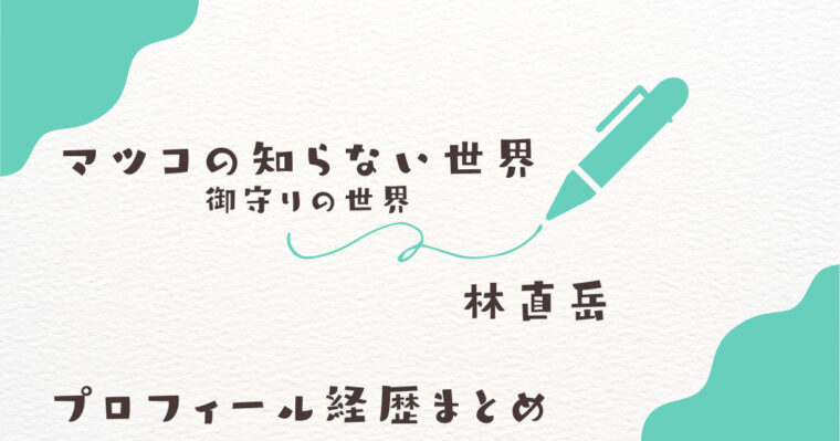 林直岳のwikiプロフィール経歴!前回出演時内容や反応についてまとめ【マツコ・御守りの世界】