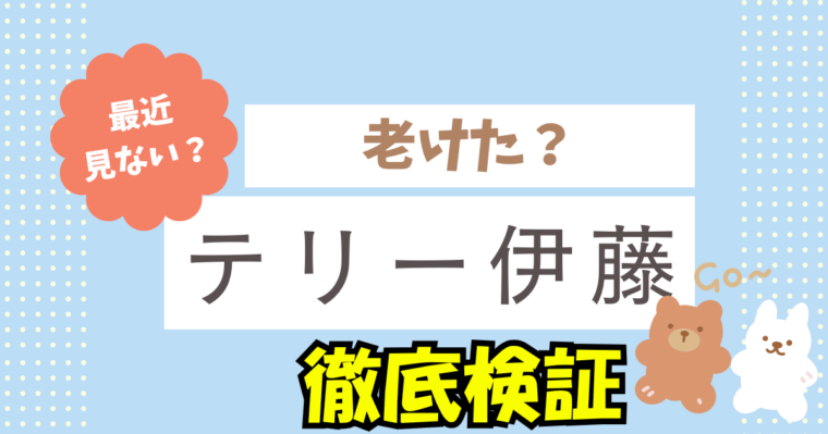 テリー伊藤が老けたと言われる原因について徹底調査！最近見ないけど消えたの？