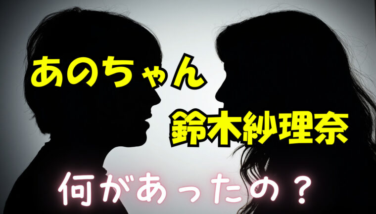 あのちゃんと鈴木紗理奈の間で何があった？炎上騒動後それスノ共演！
