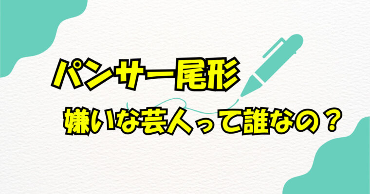 パンサー尾形の嫌いな先輩芸人は誰？世間の噂や反応から徹底考察